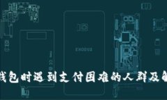 使用TP钱包时遇到支付困难的人群及解决方案