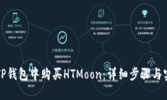 如何在TP钱包中购买HTMoon：详细步骤与实用指南