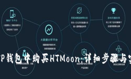 如何在TP钱包中购买HTMoon：详细步骤与实用指南