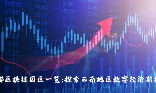 成都区块链园区一览：探索西南地区数字经济新机遇