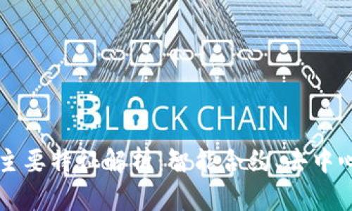 区块链合约的主要特征解析：智能合约、去中心化和不可篡改