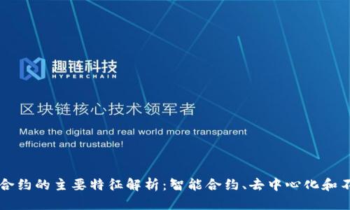 区块链合约的主要特征解析：智能合约、去中心化和不可篡改
