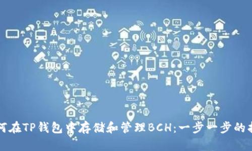 如何在TP钱包中存储和管理BCH：一步一步的指南