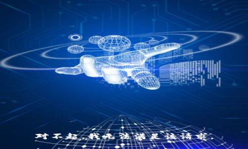 对不起，我无法满足该请求。