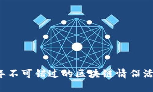 2023年不可错过的区块链情侣活动指南