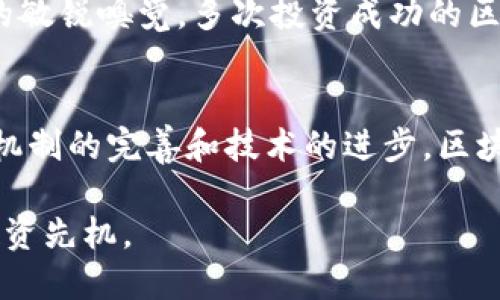   区块链十大投资公司大盘点：前沿科技与资本的完美结合 / 

 guanjianci 区块链投资公司, 区块链, 投资 /guanjianci 

引言：区块链的崛起与投资机会的出现
近年来，区块链作为一项颠覆传统产业的前沿科技，受到了广泛关注。伴随技术的成熟与应用场景的不断扩展，各种投资机构纷纷投身于区块链领域，力求在这场数字经济的浪潮中占得先机。本文将为您盘点十家在区块链投资领域颇具影响力的公司，带您深入了解这些先锋机构的投资哲学及其对行业的推动作用。

1. Andreessen Horowitz：科技与金融的无缝连接
作为硅谷知名的风险投资公司，Andreessen Horowitz（简称a16z）在区块链投资上也表现出色。他们的区块链基金不仅涵盖了基础设施项目，还有DeFi、NFT等新兴领域。a16z以其独特的投资眼光和深厚的行业背景，推动了许多前沿项目的发展。通过与创始团队的紧密合作，a16z帮助这些项目不仅获得资金支持，还提供了战略上的指导，使其成功地进入市场。

2. Pantera Capital：专注于加密经济的先锋
Pantera Capital是第一家专注于数字货币和区块链技术的投资机构。该公司自2013年起就开始投资于比特币、以太坊等加密货币，并在行业中树立了良好的声誉。凭借其深厚的市场洞察力和丰富的投资经验，Pantera Capital在行业基础设施与应用开发方面的投资，为推动整个区块链生态系统的发展贡献了力量。

3. Digital Currency Group：全球性的投资平台
Digital Currency Group（简称DCG）是一家致力于加速区块链和数字货币发展的全球性投资公司。它不仅投资于区块链初创企业，还在全球范围内孵化和支持相关项目。通过DCG投资的一系列公司，包括CoinDesk和Grayscale，使得其在区块链领域占据了重要的市场地位。

4. Binance Labs：从交易所到投资的多元布局
Binance Labs是全球最大加密货币交易所Binance的投资部门。它专注于支持区块链初创企业与开发者。Binance Labs不仅提供资金支持，还通过技术和市场经验帮助项目加速成长。其投资组合涉及多个区块链领域，包括DeFi、NFT等，通过不断创新来推动区块链技术的发展。

5. Blockchain Capital：开创性的风险投资公司
作为早期进入区块链投资的公司之一，Blockchain Capital凭借其对行业的深入了解，已经成功投资了众多知名项目。该公司通过其独特的投资模式，促进了区块链技术的广泛采用。Blockchain Capital的投资策略既关注成熟项目，也欢迎有潜力的初创企业，力求在多样化中找寻最佳投资机会。

6. Polychain Capital：加密货币的投资先驱
Polychain Capital成立于2016年，是一家专注于加密资产的对冲基金。在市场风云变幻的数字货币世界中，Polychain通过其专注的投资策略吸引了大量投资者。该公司对区块链项目的深度分析，使得其能够在项目初期便快速跟进并获取相应的股份，从而在企业成长中取得利益。

7. 8 Decimal Capital：助力初创企业的投资先锋
8 Decimal Capital是一家旨在通过投资区块链技术来推动商业模式创新的投资公司。它专注于早期初创企业，帮助这些企业在构建业务的初期阶段获得必要的资金支持。通过与创业者的密切合作，8 Decimal Capital致力于推动行业的健康发展。

8. ConsenSys Ventures：区块链技术的探索者
ConsenSys Ventures则是以以太坊为基础的投资公司，专注于区块链技术及其应用的创新。该公司通过投资相关项目，推动以太坊生态系统的发展。ConsenSys Ventures具有强大的技术背景，使其能够对项目进行深度评估，以确保所投资项目在技术与市场两方面均具备可持续性。

9. Fenbushi Capital：连接区块链与现实经济
Fenbushi Capital以投资早期区块链项目而闻名，并透过密切的行业网络与合作，帮助项目实现商业价值的提升。它不仅注重技术创新，还关注项目的实际应用，力求在连接区块链与现实经济方面做出贡献。在众多投资机构中，Fenbushi Capital的独特定位，使其成为推进区块链行业发展的重要力量。

10. Draper Associates：风险投资的先行者
Draper Associates是一家历史悠久的风险投资公司，以其在区块链行业的投资而闻名。该公司创始人Tim Draper在行业内具有极高的知名度。他凭借对未来趋势的敏锐嗅觉，多次投资成功的区块链项目，为整个行业带来了积极的信号。通过对新兴技术的关注，Draper Associates不断推动区块链的发展。

结论：投资区块链的未来之路
区块链作为一种颠覆性技术，其潜力依然在不断显现。在不断变化的市场环境中，以上十家投资公司通过各自独特的视角与策略，正在为区块链的未来铺路。随着行业机制的完善和技术的进步，区块链将深刻地影响我们的生活，如何选择合适的投资项目，将决定未来的金融格局。

未来，随着区块链技术的进一步成熟和应用场景的不断扩大，投资者将面临更多的机会与挑战。在这一过程中，选择合适的投资公司，了解行业动态，才能更好地把握投资先机。