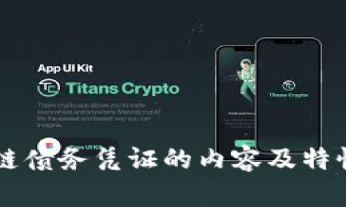 区块链债务凭证的内容及特性解析