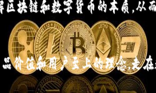 TP钱包公司发展：如何引领数字货币业的未来
TP钱包, 数字货币, 发展历程/guanjianci

引言
在数字货币的浪潮中，TP钱包作为一家新兴的数字资产管理平台，飞速崛起并逐渐占据市场的一席之地。其成功的背后，离不开对用户需求的深入洞察以及不断创新的技术支持。本文将深入探索TP钱包的发展历程、面临的挑战以及未来的发展方向。

TP钱包的起步阶段
首先，了解TP钱包的创立背景非常重要。TP钱包成立于2018年，正值区块链技术快速发展的时期。那时，越来越多的人意识到数字货币的潜力，市场需求不断增长。TP钱包正是顺应这一趋势，通过提供便捷、安全的数字资产管理工具，迅速吸引了大批用户。

在成立初期，TP钱包的开发团队就专注于用户体验的。与市面上其他数字钱包相比，TP钱包在界面设计上更加简洁直观，使得即便是技术小白也能快速上手。此外，平台还提供了强大的安全保障措施，包括多重身份验证和冷存储功能，赢得了用户的信任。

技术创新与产品
随着用户数量的激增，TP钱包意识到仅靠基础功能已无法满足日益增长的需求。因此，公司在技术上进行了多项创新。例如，TP钱包率先在行业内引入了区块链技术的冷钱包存储方案，有效保证了用户资金的安全，极大程度上减少了由于网络攻击导致的资产损失。

此外，为了提升用户体验，TP钱包还不断推出新功能。比如，支持多种主流数字货币的交易，满足用户不同的投资需求。定期更新的市场行情分析，为用户提供决策参考，使他们在波动的市场中能更从容应对。

市场拓展与品牌建设
在技术不断成熟的同时，TP钱包也开始进行品牌营销和市场拓展。通过与各大交易所的合作，TP钱包不仅扩展了自己平台的交易品类，也提升了用户的黏性。此外，TP钱包还积极参与社区活动和技术大会，增强用户对品牌的认同感。

为了促进品牌的发展，TP钱包还推出了多种优惠活动，例如新用户注册赠送代币、交易手续费减免等。这些举措有效吸引了大量新用户的加入，为平台的持续发展打下了良好的基础。

面临的挑战与应对策略
尽管TP钱包取得了显著的成就，但在发展过程中也面临着诸多挑战。市场竞争加剧，越来越多的数字钱包平台崛起，给TP钱包带来了巨大压力。为了保持竞争优势，TP钱包必须不断推陈出新，提升用户体验。

此外，用户对隐私安全的关注越来越高，TP钱包需要在安全与便利之间找到平衡。通过引入更先进的加密技术，增强用户数据的保护措施，TP钱包正在努力提升用户的信任度。

未来的发展方向
展望未来，TP钱包将继续坚持以用户为中心的发展战略，不断进行技术创新，努力在激烈的市场竞争中脱颖而出。公司计划将业务拓展至更多国家和地区，让更多的用户享受到区块链技术带来的便利与机遇。

同时，TP钱包还将致力于教育用户，提高他们对数字货币的认知和使用能力。通过举办线上线下的讲座和培训活动，帮助用户更好地理解区块链和数字货币的本质，从而进行更为理智的投资决策。

总结
总体而言，TP钱包的发展历程展现了如何在一个快速变化的行业中维持竞争力和创新能力。尽管挑战重重，TP钱包依然凭借其独特的产品价值和用户至上的理念，走在数字货币业的前沿。未来，TP钱包将继续追求卓越，致力于为用户提供更加安全、便捷的数字资产管理服务，推动数字货币的普及与应用。