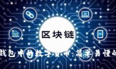 如何提取TP钱包中的数字货币：简单易懂的全流程