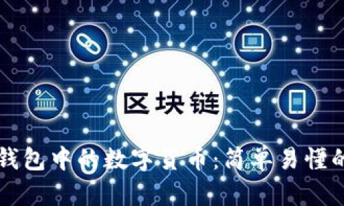 如何提取TP钱包中的数字货币：简单易懂的全流程指南