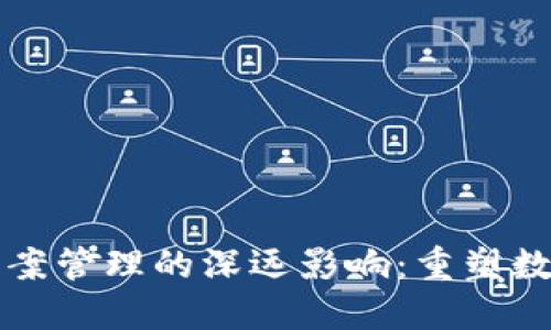 区块链技术对档案管理的深远影响：重塑数据安全与透明度