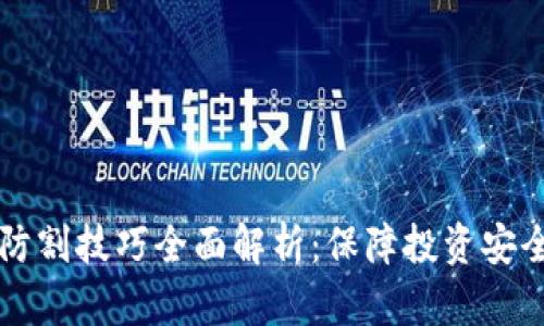 区块链防割技巧全面解析：保障投资安全的秘籍