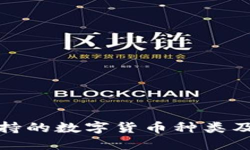 TP钱包支持的数字货币种类及特点详解