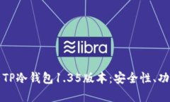深入解析TP冷钱包1.35版本：安全性、功能及优势