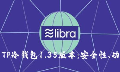 深入解析TP冷钱包1.35版本：安全性、功能及优势