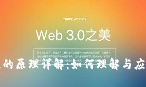 投资区块链的原理详解：如何理解与应用这一技术