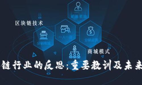 区块链行业的反思：重要教训及未来展望