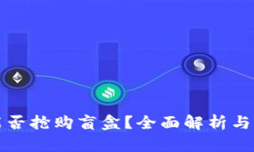 TP钱包能否抢购盲盒？全面解析与实用指南