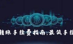 TP钱包转账手续费指南：最低手续费详解
