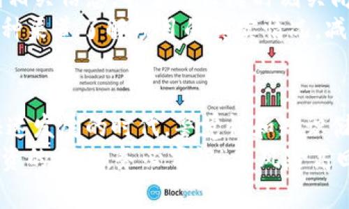   区块链骗局绝招揭秘：如何识别和避开圈套 / 

 guanjianci 区块链骗局, 识别骗局, 投资安全 /guanjianci 

引言
区块链技术自诞生以来，凭借其透明、安全和去中心化的特性，吸引了全球投资者的关注。然而，随之而来的却是大量的诈骗行为，给无辜投资者带来了巨大的经济损失。一些不法分子利用人们对这一新兴技术的不了解，肆无忌惮地编织出一个个美丽的骗局。那么，区块链骗局究竟有哪些绝招？本文将对此进行深入剖析，帮助读者有效识别和防范这些诈骗行为。

第一招：虚假项目
虚假项目是区块链骗局中最常见的一种手法。一些骗子以“区块链”名义发布看似合法的项目，承诺高额的回报。这类项目通常缺乏透明度，投资者无法获取任何真实的数据支持和项目进展。骗子在宣传中使用华丽的词句，展示虚假的技术白皮书，吸引人们参与投资。
为了识别这类骗局，投资者需要检查项目团队的背景。合法的区块链项目通常会有一支知名且具有丰富经验的团队成员。如果项目团队的身份无法验证，或是项目白皮书中充满不切实际的承诺，投资者就要保持警惕。

第二招：传销模式
在不少区块链项目中，传销模式也频繁出现。这类项目往往通过拉人头的方式来壮大自己的投资规模。参与者不仅需要投入资金，还需邀请其他人加入，才能获取丰厚的佣金和奖励。当新的投资者数量无法维持时，整个系统就会崩溃，早期投资者损失惨重。
识别这种模式的关键在于观察项目的奖励机制。如果项目强调通过引荐来赚取收益，而不是通过实际的产品或服务获得利润，投资者则应该警惕这是一种传销骗局。此外，合法的项目通常会有清晰的商业模式，不会仅仅依赖于新加入用户的投资。

第三招：虚假代币
随着区块链技术的流行，各种代币如雨后春笋般涌现。然而，许多代币实际上并没有实际的应用场景或技术支撑，甚至是完全虚构的。骗子通过制作虚假的代币，设置高额的投资回报，诱使投资者豪掷重金购买。在他们的投资变得无足轻重，最终无法兑现收益时，投资者才意识到自己被骗了。
在这方面，投资者需要了解代币的用途，验证其是否有实际的应用场景和合作方。查看项目官网和社区的活动情况，及时掌握项目动态。此外，也可以通过相关论坛和社交媒体，寻求他人的反馈和经验，避免落入陷阱。

第四招：技术恐吓和虚假安全
不少骗局往往会利用投资者对技术的不理解进行恐吓，声称他们的投资面临巨大的风险。如果不立即转投某个“安全”的项目，就可能造成巨额损失。这种心理操控手段往往使投资者失去理智，促使其做出不理性的决策。
针对这种情况，投资者需要保持冷静，理性分析项目的实际情况。不要因为外界的压力而做出投资决策。此外，学习一些区块链和投资的基本知识，提升自己的判断力，也是避免受骗的重要措施。

第五招：超常规回报承诺
如果某个项目承诺的投资回报高得离谱，投资者就要警惕了。没有任何合法的项目能够在短时间内提供稳定的高额回报。通常，这类项目会以“早鸟福利”或“有限时间内的特惠”等名义，吸引投资者快速入场。
投资者应了解高风险投资的特性，特别是在区块链领域，收益往往与风险并存。不应盲目追求高回报，而忽视了可能面临的风险。在投资前，深思熟虑，多方验证再做决策，是明智的选择。

第六招：缺乏透明度
透明度是区块链技术的核心特性之一，但不少骗局往往在这方面做到恰恰相反。合法的项目通常会积极公开其运营报告、财务数据和项目进展，而骗局则会故意隐瞒相关信息，甚至在关键时刻关闭与投资者的交流渠道，提高了投资者的风险。
在参与任何区块链项目之前，投资者应主动要求获取相关信息。如果项目方无法提供透明的运营情况，那就要提高警惕。同时，也可以参考其他投资者的意见，通过各种渠道了解项目的真实情况，减少投资风险。

总结
区块链骗局层出不穷，学习识别这些绝招将对保护投资者的财富有着重要的意义。了解常见的诈骗手法并保持警惕，能够有效帮助投资者规避风险。在这个数字化快速发展的时代，警觉性和知识储备显得尤为重要。
未来，区块链技术的发展仍将继续带来新的机遇与挑战，投资者只有不断学习、不断提升自身的识别能力和风险控制意识，才能在这一领域赢得主动，创造财富。在投资的路上，务必牢记“高风险高回报”这一投资定律，保持冷静、理性，在确保安全的前提下追逐自己的梦想。
