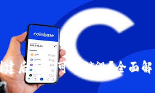 TP钱包创建后是否可以销毁？全面解析与指导