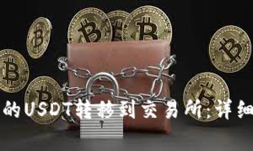 如何将TP钱包中的USDT转移到交易所：详细步骤与注意事项