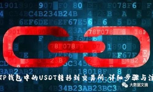 如何将TP钱包中的USDT转移到交易所：详细步骤与注意事项
