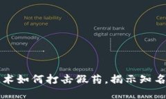 区块链技术如何打击假药，揭示知名假药品牌