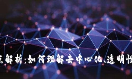 区块链的四大核心特点解析：如何理解去中心化、透明性、安全性和不可篡改性