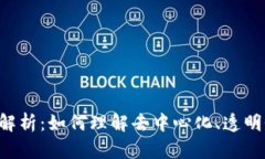 区块链的四大核心特点解析：如何理解去中心化