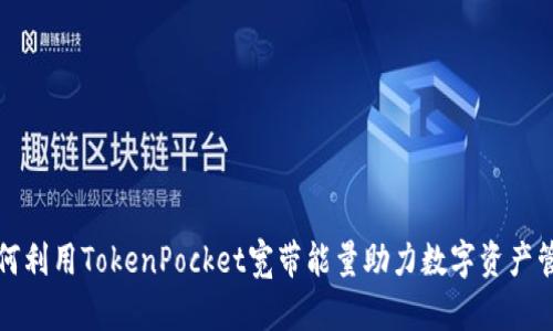 如何利用TokenPocket宽带能量助力数字资产管理