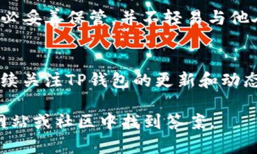 如何顺利激活TP钱包账户：一步一步引导与实用技巧
TP钱包, 激活账户, 数字货币/guanjianci

引言
随着数字货币和区块链技术的不断发展，越来越多的人开始关注TP钱包，这是一个方便、安全数字资产管理的平台。如果你已经决定加入这场数字货币的革命，首先需要做的就是激活你的TP钱包账户。本文将详细介绍如何顺利激活TP钱包账户，并提供一些实用的技巧，帮助你顺利开始你的数字货币之旅。

第一步：下载TP钱包应用
首先，你需要在你的移动设备上下载TP钱包应用。无论你使用的是Android还是iOS系统，去应用商店搜索“TP钱包”并进行下载安装。确保你下载的是官方版本，以防止信息泄露以及财产损失。下载安装的过程非常简便，通常在几分钟内就能完成。

第二步：打开应用并选择注册账户
安装完成后，打开TP钱包应用，界面非常友好。在入口处，你会找到“注册”按钮。点击进入，将会要求你输入一些基本信息，包括你的手机号码、邮箱地址等。这一步非常关键，务必确保你所填写的信息是准确无误的，因为账户的安全性与这些信息有很大关系。

第三步：设置安全密码
创建账户时，你还需要设置一个安全密码。这个密码应该足够复杂，包含字母、数字和符号。切记切勿使用生日、电话号码等易被猜测的信息，这样才能最大限度地保护你的账户安全。

第四步：邮箱或手机验证
为了进一步确保账户的安全性，TP钱包会要求进行邮箱或手机验证。此时，你会收到一封邮件或短信，里面会有一个验证码。根据指示输入验证码，完成验证步骤。确保在这一步中使用你常用的邮箱或手机号码，避免因为失去访问权限而造成卖币或买币的困难。

第五步：激活账户
完成验证后，你的TP钱包账户将进入“激活”状态。在这一环节里，TP钱包可能会要求填写一些额外信息，如身份验证。这些信息的填写是为了确保你的账户符合相关法规，增强账户的安全性。

第六步：添加数字货币
账户激活成功后，你就可以开始向TP钱包添加数字货币了。通常，你可以通过购买、转账等方式进行添加。在这个过程中，确保了解所操作的每一步，尤其是涉及到转账手续费时，更要提前做好预算，避免不必要的损失。

第七步：熟悉TP钱包的功能
激活并添加数字货币后，建议你花些时间熟悉TP钱包的各项功能。例如，查看交易记录、设置二次验证等。了解每个功能的用法，不仅能够提高你的使用效率，也能增强安全性。

第八步：备份助记词
在你成功激活TP钱包后，TP钱包会生成一串助记词。这是你恢复账户的重要凭证，丢失了这些助记词，你的资产也可能会面临风险。因此，务必妥善保管，并不轻易与他人共享。

总结
通过以上步骤，相信你已经成功激活了TP钱包账户，开始了你的数字货币之旅。无论在什么情况下，安全永远是第一位的。在使用过程中，持续关注TP钱包的更新和动态，以防止新的风险和挑战的出现，帮助你在未来的投资中更加游刃有余。

希望这篇文章对你在激活TP钱包账户的过程中能够提供一些帮助和启发。如果你还有其他疑问或需要的补充信息，可以在TP钱包的官方网站或社区中找到答案。