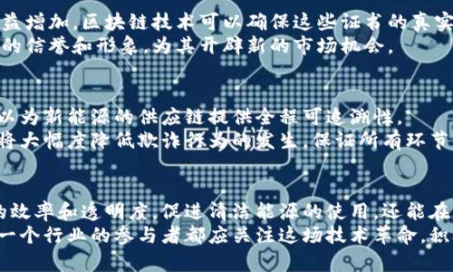 新能源与区块链的完美融合：探讨可持续发展的未来行业

新能源, 区块链, 可持续发展/guanjianci

引言
近年来，新能源与区块链技术的结合引起了广泛关注。这种结合不仅能够推动能源产业的转型升级，还能在可持续发展中发挥重要作用。随着全球对清洁能源需求的增加，许多行业开始探索新能源区块链的应用，旨在提高效率、降低成本、促进透明度，并实现用户和环境的双赢。

新能源行业的发展现状
全球各国政府和企业对新能源的投资不断加大，可再生能源如太阳能、风能和水能等逐渐取代传统的化石燃料。许多国家的能源结构正经历重要的转型，旨在提高能源利用效率，减少温室气体排放，符合环保要求。
与此同时，消费者对绿色能源的需求也在增加。例如，家庭用户希望能够使用清洁的电力，而企业则希望通过绿色能源提升其品牌形象和社会责任感。此背景下，新能源行业的发展速度显著加快，为区块链的参与提供了良好的土壤。

区块链技术的基本概念
区块链是一种去中心化的分布式账本技术，能够记录交易的发生，确保数据的不可篡改和透明性。每个区块包含了一组交易信息，连接于之前的区块，从而形成链条。这种特性使得区块链在监管、合规等方面具有很大的应用潜力。
在能源领域，区块链的应用可以使得交易更加高效和透明。通过智能合约，用户可以自动执行协议，减少中介的需求，从而降低交易成本。这种全新机制为能源市场的未来发展提供了无限可能。

新能源区块链应用的行业
接下来，我们将探讨几个在新能源领域与区块链技术紧密结合的行业。这些行业的概念与实践无疑会塑造未来能源板块的发展方向。

1. 可再生能源交易
在可再生能源交易中，消费者和生产者通过区块链平台直接进行电力交易。这意味着，家庭用户可以直接从安装太阳能电池板的邻居那里购买能源，省去传统电力公司的中介角色。
这种模式有助于降低电力成本，同时鼓励更多的人投资安装可再生能源系统。通过智能合约，所有交易得到自动记录，确保交易的透明性和公正性。

2. 电网管理
区块链技术在电网管理中的应用同样令人瞩目。传统电网是一个高度中心化的系统，面临很多挑战，例如供需不平衡、故障响应慢等。而利用区块链，电网可以实现去中心化管理，提高运行效率。
通过实时监控分布式能源系统的运行状态，区块链能够帮助电网公司快速应对突发情况，电力配送。此外，区块链也能使电网管理更加透明，用户可以实时查看电力使用情况及费用。

3. 碳交易市场
随着全球对碳减排的重视，碳交易市场的建立成为各国应对气候变化的重要举措。区块链在这一领域的应用能确保碳信用的真实和透明，降低信誉风险。
通过区块链，碳排放证明和交易记录可以被追踪和验证，为企业提供可信任的交易平台。这样的系统可以激励更多企业积极参与碳减排并交易碳信用，让整个市场运作更为有效。

4. 绿色证书和认证
绿色证书是证明某一企业或家庭使用可再生能源的凭证。随着越来越多的人关注可持续发展，绿色证书的需求也日益增加。区块链技术可以确保这些证书的真实性和不可伪造。
企业通过区块链技术，可以轻松获取与可再生能源相关的伪造难度极高的绿色证书，这有助于提升他们在环保方面的信誉和形象，为其开辟新的市场机会。

5. 供应链管理
新能源的生产往往涉及复杂的供应链，这包括原材料的采购、生产过程的监控、运输及最终的交付等环节。区块链可以为新能源的供应链提供全程可追溯性。
通过区块链，所有参与方都能够实时获取与自身相关的信息，确保原材料的来源合规，生产流程环保。而这些透明性将大幅度降低欺诈行为的发生，保证所有环节的高效和合规。

结论
新能源与区块链的结合，是推动可持续发展的必然趋势。通过将区块链技术应用于多个行业，不仅能提高能源交易的效率和透明度，促进清洁能源的使用，还能在更广泛的层面上推动经济、环境和社会的可持续性。
在未来，随着技术的不断发展和创新，新能源区块链的应用前景无疑会更加广泛，其对社会的影响也将愈加深远。每一个行业的参与者都应关注这场技术革命，积极拥抱即将到来的新能源时代。