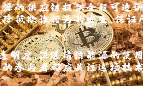 新能源与区块链的完美融合：探讨可持续发展的未来行业

新能源, 区块链, 可持续发展/guanjianci

引言
近年来，新能源与区块链技术的结合引起了广泛关注。这种结合不仅能够推动能源产业的转型升级，还能在可持续发展中发挥重要作用。随着全球对清洁能源需求的增加，许多行业开始探索新能源区块链的应用，旨在提高效率、降低成本、促进透明度，并实现用户和环境的双赢。

新能源行业的发展现状
全球各国政府和企业对新能源的投资不断加大，可再生能源如太阳能、风能和水能等逐渐取代传统的化石燃料。许多国家的能源结构正经历重要的转型，旨在提高能源利用效率，减少温室气体排放，符合环保要求。
与此同时，消费者对绿色能源的需求也在增加。例如，家庭用户希望能够使用清洁的电力，而企业则希望通过绿色能源提升其品牌形象和社会责任感。此背景下，新能源行业的发展速度显著加快，为区块链的参与提供了良好的土壤。

区块链技术的基本概念
区块链是一种去中心化的分布式账本技术，能够记录交易的发生，确保数据的不可篡改和透明性。每个区块包含了一组交易信息，连接于之前的区块，从而形成链条。这种特性使得区块链在监管、合规等方面具有很大的应用潜力。
在能源领域，区块链的应用可以使得交易更加高效和透明。通过智能合约，用户可以自动执行协议，减少中介的需求，从而降低交易成本。这种全新机制为能源市场的未来发展提供了无限可能。

新能源区块链应用的行业
接下来，我们将探讨几个在新能源领域与区块链技术紧密结合的行业。这些行业的概念与实践无疑会塑造未来能源板块的发展方向。

1. 可再生能源交易
在可再生能源交易中，消费者和生产者通过区块链平台直接进行电力交易。这意味着，家庭用户可以直接从安装太阳能电池板的邻居那里购买能源，省去传统电力公司的中介角色。
这种模式有助于降低电力成本，同时鼓励更多的人投资安装可再生能源系统。通过智能合约，所有交易得到自动记录，确保交易的透明性和公正性。

2. 电网管理
区块链技术在电网管理中的应用同样令人瞩目。传统电网是一个高度中心化的系统，面临很多挑战，例如供需不平衡、故障响应慢等。而利用区块链，电网可以实现去中心化管理，提高运行效率。
通过实时监控分布式能源系统的运行状态，区块链能够帮助电网公司快速应对突发情况，电力配送。此外，区块链也能使电网管理更加透明，用户可以实时查看电力使用情况及费用。

3. 碳交易市场
随着全球对碳减排的重视，碳交易市场的建立成为各国应对气候变化的重要举措。区块链在这一领域的应用能确保碳信用的真实和透明，降低信誉风险。
通过区块链，碳排放证明和交易记录可以被追踪和验证，为企业提供可信任的交易平台。这样的系统可以激励更多企业积极参与碳减排并交易碳信用，让整个市场运作更为有效。

4. 绿色证书和认证
绿色证书是证明某一企业或家庭使用可再生能源的凭证。随着越来越多的人关注可持续发展，绿色证书的需求也日益增加。区块链技术可以确保这些证书的真实性和不可伪造。
企业通过区块链技术，可以轻松获取与可再生能源相关的伪造难度极高的绿色证书，这有助于提升他们在环保方面的信誉和形象，为其开辟新的市场机会。

5. 供应链管理
新能源的生产往往涉及复杂的供应链，这包括原材料的采购、生产过程的监控、运输及最终的交付等环节。区块链可以为新能源的供应链提供全程可追溯性。
通过区块链，所有参与方都能够实时获取与自身相关的信息，确保原材料的来源合规，生产流程环保。而这些透明性将大幅度降低欺诈行为的发生，保证所有环节的高效和合规。

结论
新能源与区块链的结合，是推动可持续发展的必然趋势。通过将区块链技术应用于多个行业，不仅能提高能源交易的效率和透明度，促进清洁能源的使用，还能在更广泛的层面上推动经济、环境和社会的可持续性。
在未来，随着技术的不断发展和创新，新能源区块链的应用前景无疑会更加广泛，其对社会的影响也将愈加深远。每一个行业的参与者都应关注这场技术革命，积极拥抱即将到来的新能源时代。