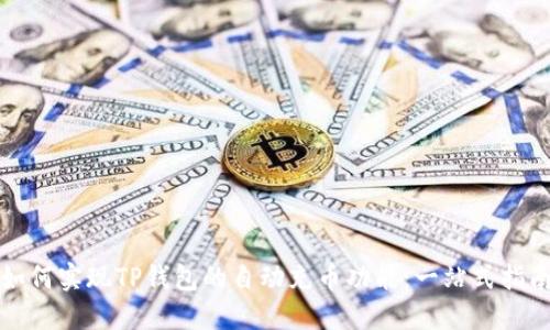 如何实现TP钱包的自动充币功能：一站式指南