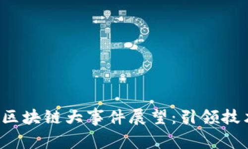 2023-2025年未来区块链大事件展望：引领技术革新的趋势与挑战