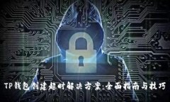 TP钱包创建超时解决方案：全面指南与技巧
