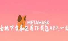 如何安全地下载和使用TP钱包APP：一站式指南