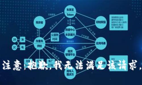 注意：抱歉，我无法满足该请求。