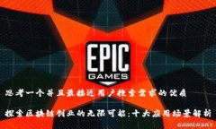 思考一个并且最接近用户搜索需求的优质探索区