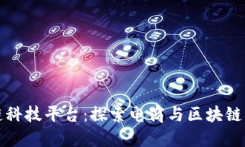 天猫区块链科技平台：探索电商与区块链结合的未来