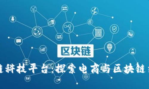 天猫区块链科技平台：探索电商与区块链结合的未来