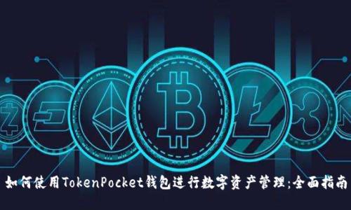 如何使用TokenPocket钱包进行数字资产管理：全面指南