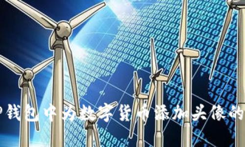 如何在TP钱包中为数字货币添加头像的详细指南