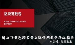 解决TP钱包频繁停止运行问题的终极指南