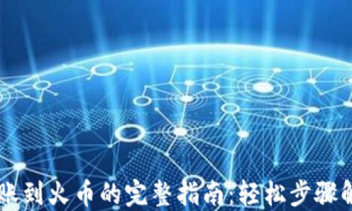 
从TP钱包转账到火币的完整指南：轻松步骤解锁安全交易