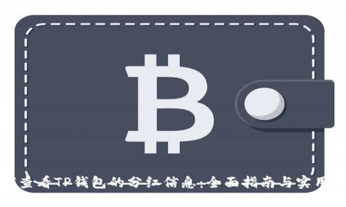 如何查看TP钱包的分红信息：全面指南与实用技巧