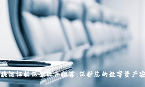 区块链证据保全软件推荐：保护您的数字资产安全