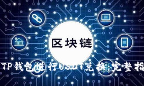 如何使用TP钱包进行USDT兑换：完整指南与技巧