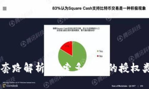 区块链授权套路解析：探索多样化的授权类型及其应用